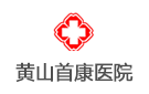 黃山首康醫(yī)院