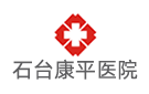石臺康平醫(yī)院