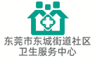 東莞市東城街道社區(qū)衛(wèi)生服務(wù)中心