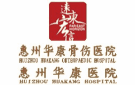 惠州華康醫(yī)院有限公司