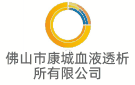 佛山市康城血液透析所有限公司