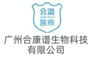 廣州合康譜生物科技有限公司
