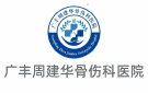 廣豐周建華骨傷科醫(yī)院