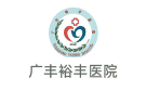 廣豐裕豐醫(yī)院