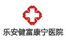 樂安健富康寧醫(yī)院