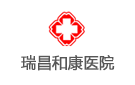 瑞昌和康醫(yī)院