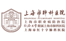 同濟大學(xué)附屬上海市肺科醫(yī)院