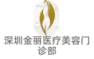 深圳金麗醫(yī)療美容門診部