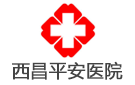 西昌平安醫(yī)院