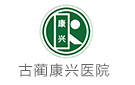 古藺康興婦產(chǎn)醫(yī)院