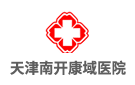天津南開(kāi)康域醫(yī)院