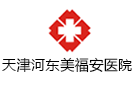 天津河?xùn)|美福安醫(yī)院