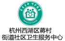 杭州市西湖區(qū)蔣村街道社區(qū)衛(wèi)生服務中心