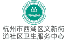 杭州市西湖區(qū)文新街道社區(qū)衛(wèi)生服務中心